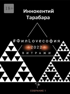 cover image of #ФилLOVEсофия. Собрание 1